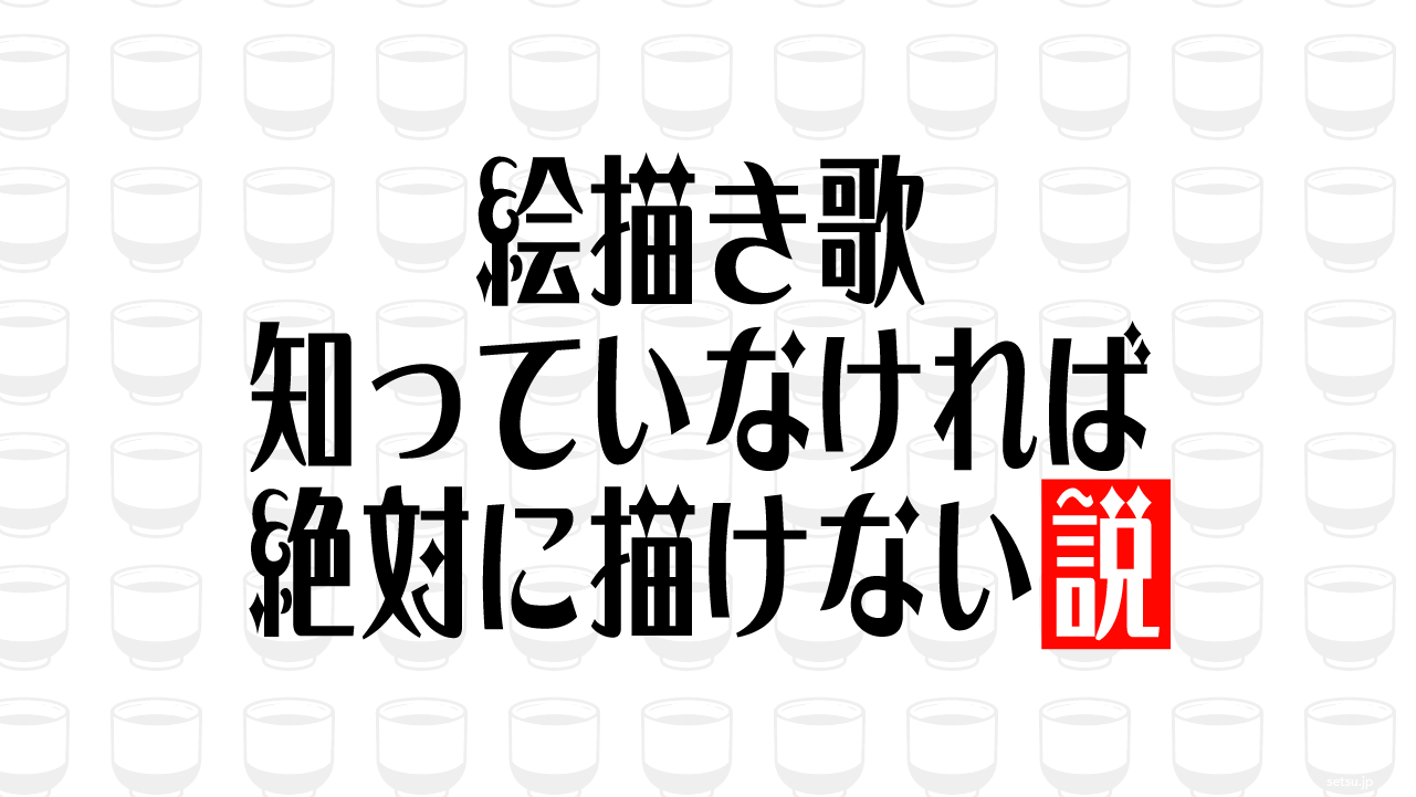 絵描き歌 知っていなければ絶対に描けない説