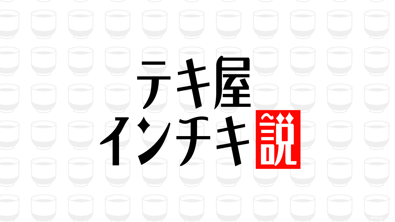テキ屋 インチキ説