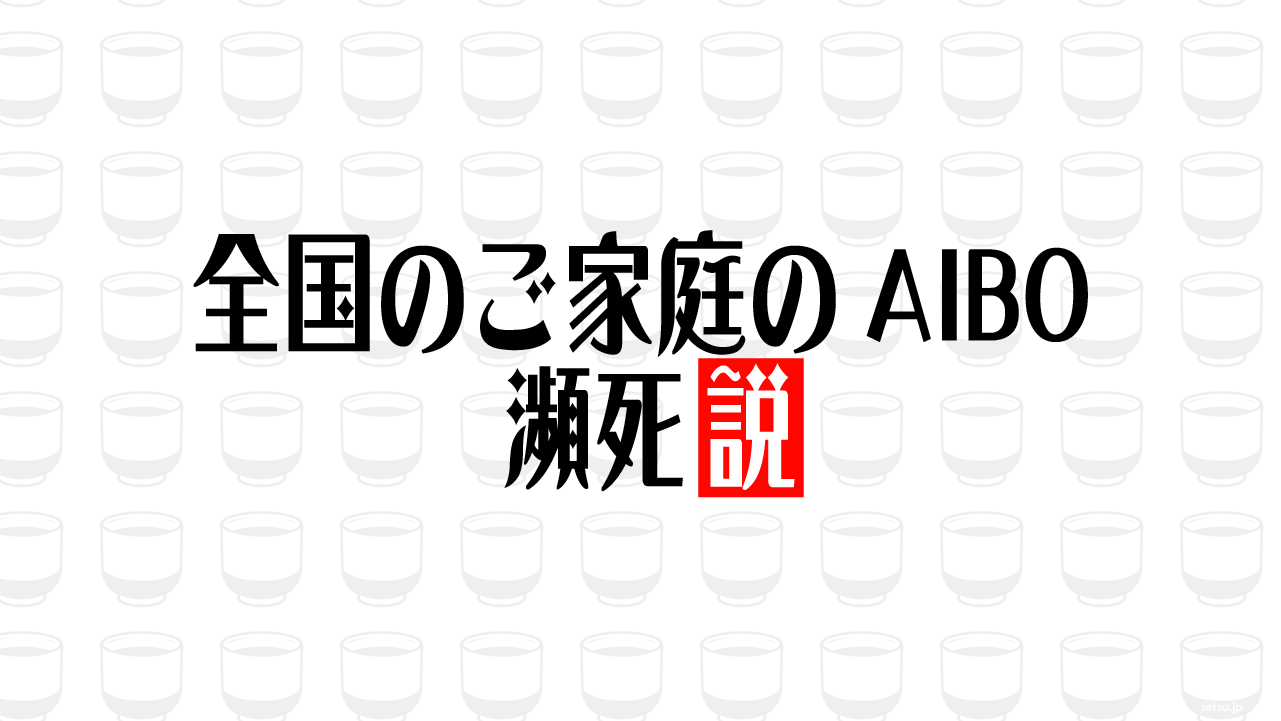 全国のご家庭のAIBO 瀕死説