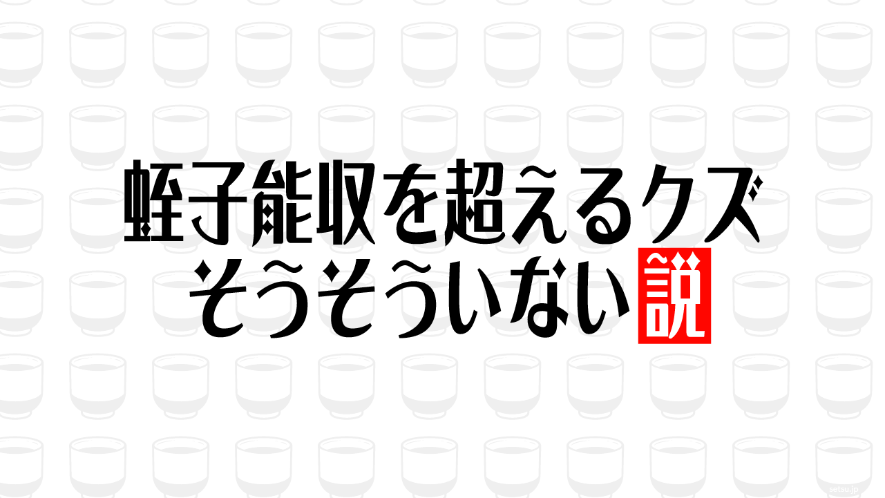 蛭子能収を超えるクズ そうそういない説