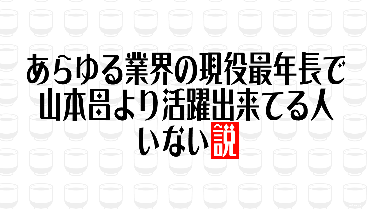 あらゆる業界の現役最年長で山本昌より活躍出来てる人いない説