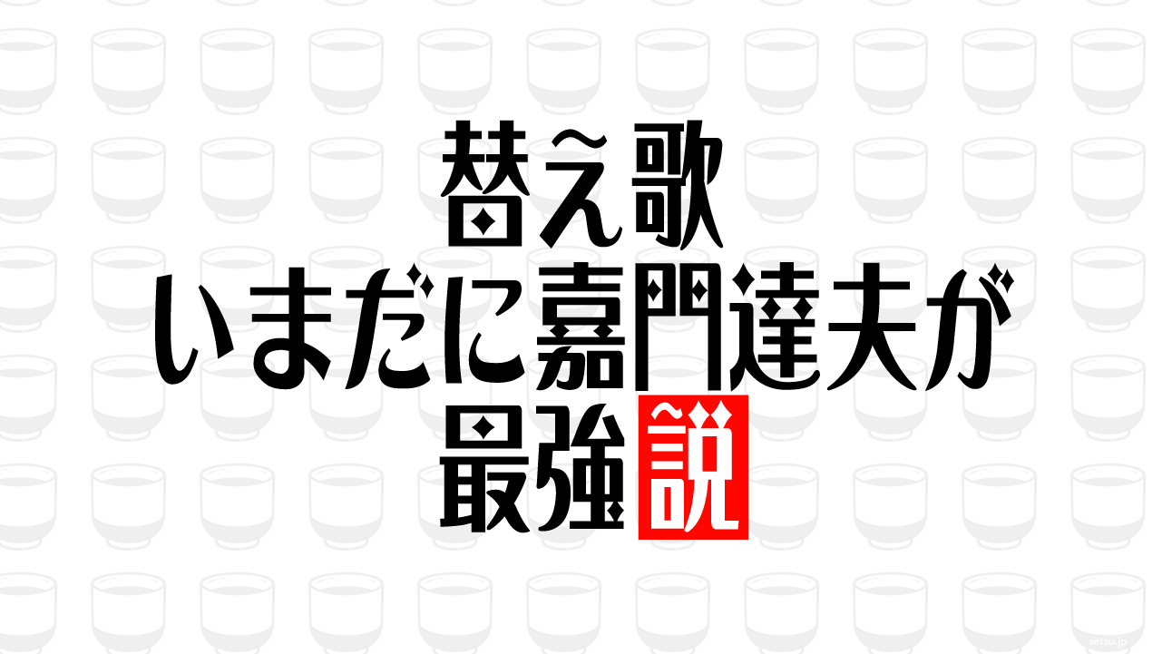 替え歌 いまだに嘉門達夫が最強説