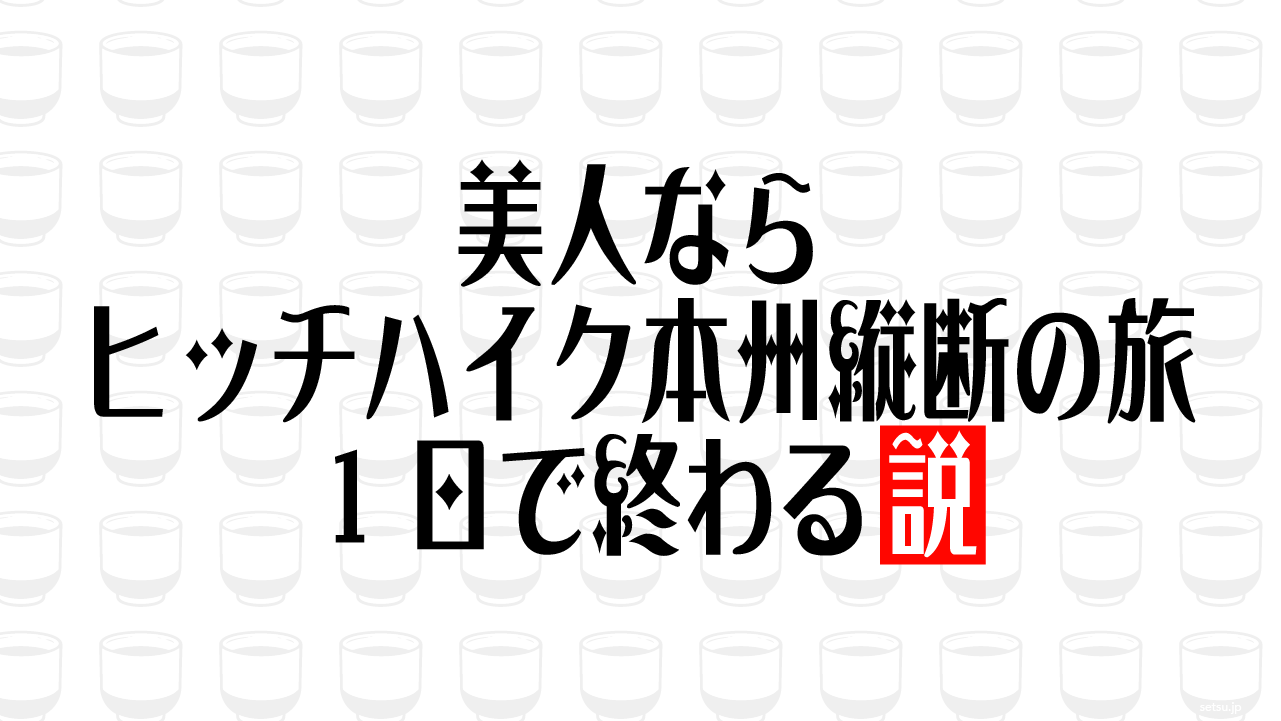 美人ならヒッチハイク本州縦断の旅 1日で終わる説