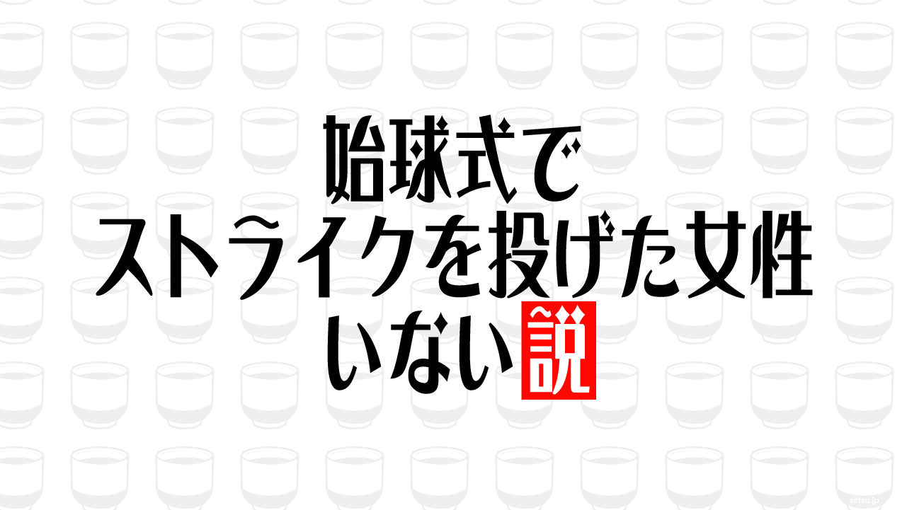 始球式でストライクを投げた女性いない説