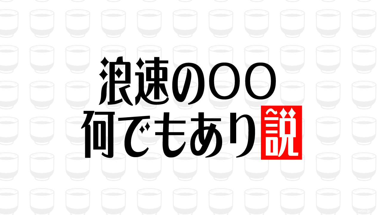 浪速の〇〇 何でもあり説