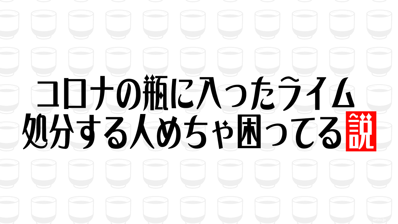 コロナの瓶に入ったライム 処分する人めちゃ困ってる説