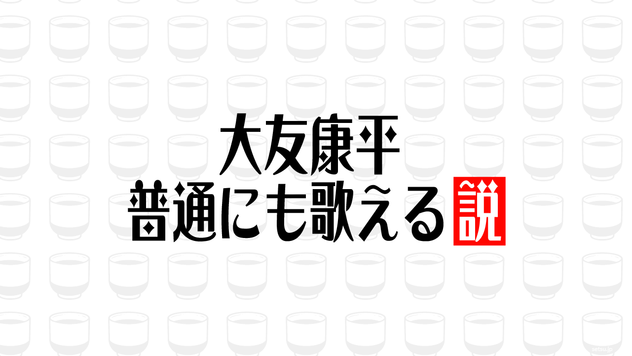 大友康平 普通にも歌える説