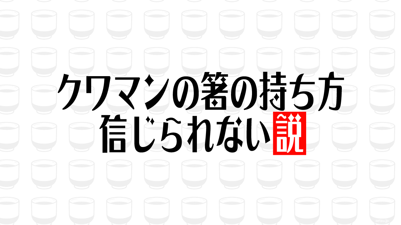 クワマンの箸の持ち方 信じられない説