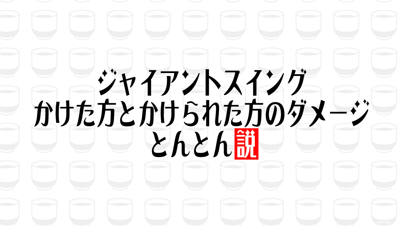 ジャイアントスイング かけた方とかけられた方のダメージ とんとん説