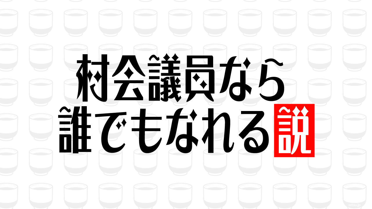 村会議員なら誰でもなれる説