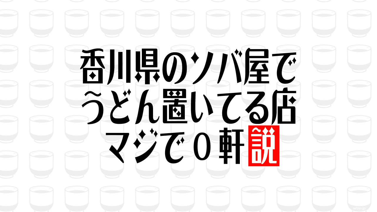 香川県のソバ屋でうどん置いてる店 マジで0軒説
