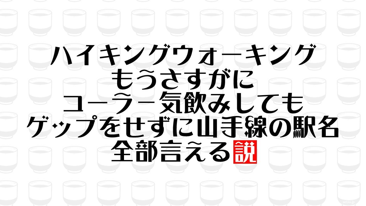 ハイキングウォーキング もうさすがにコーラ一気飲みしてもゲップをせずに山手線の駅名 全部言える説