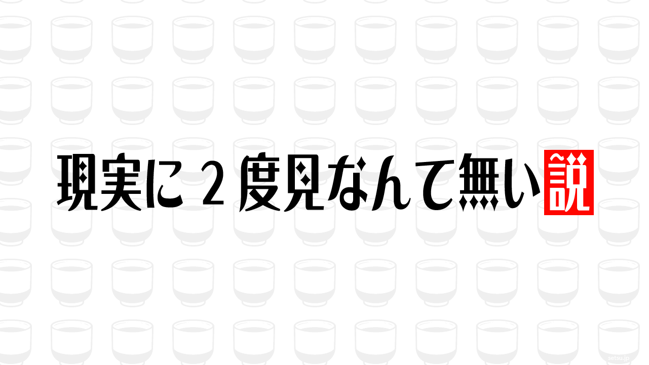 現実に2度見なんて無い説