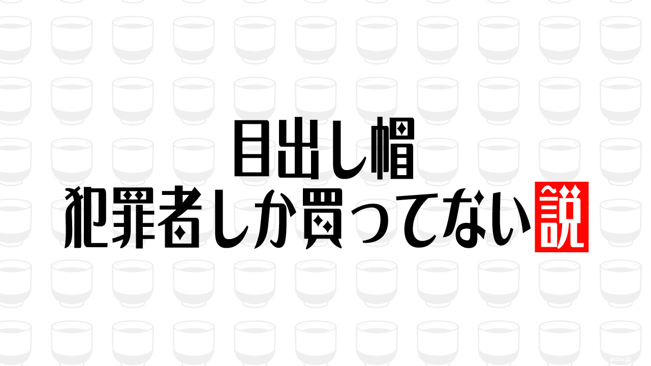 目出し帽 犯罪者しか買ってない説