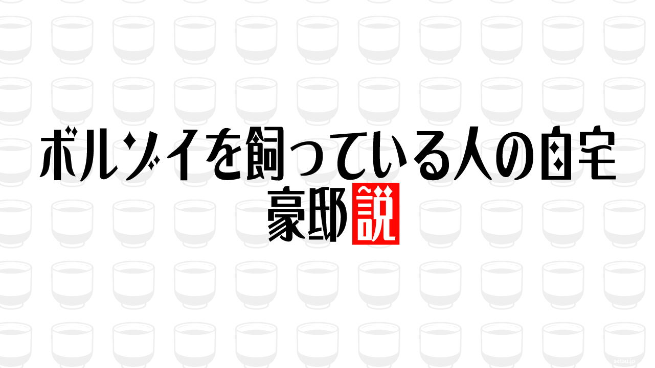 ボルゾイを飼っている人の自宅 豪邸説