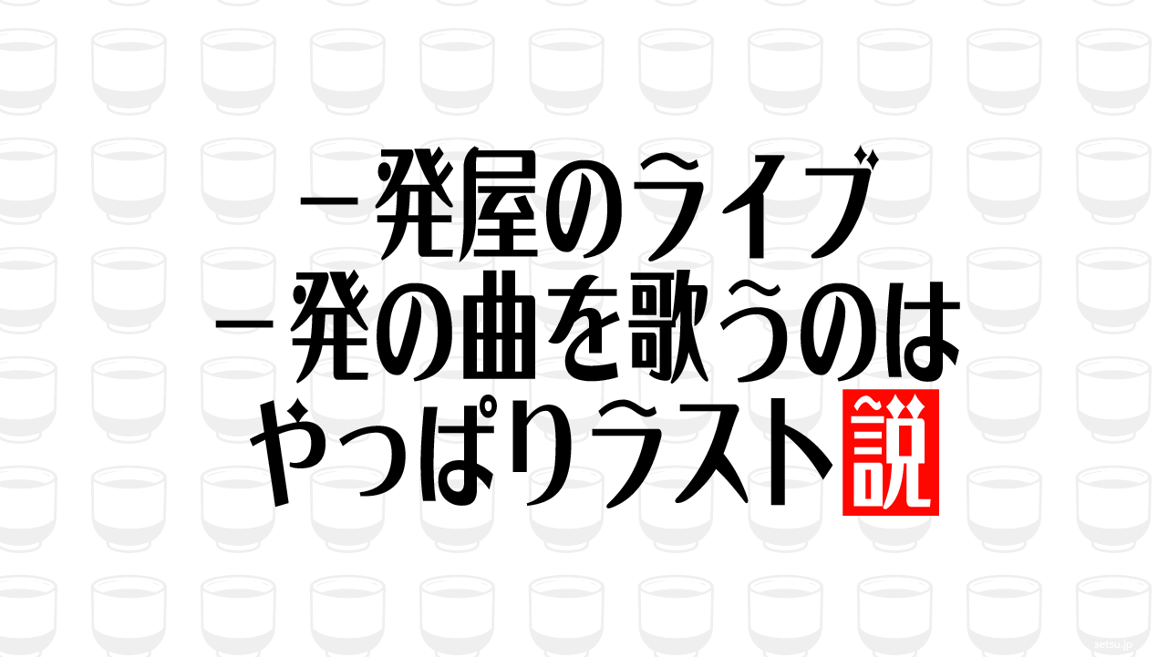 一発屋のライブ 一発の曲を歌うのはやっぱりラスト説