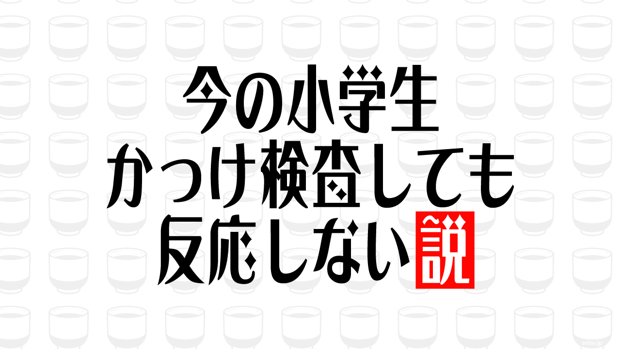 今の小学生 かっけ検査しても反応しない説