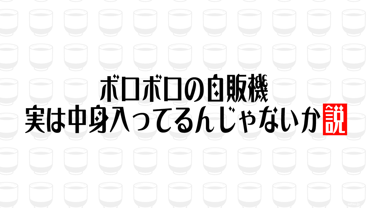 ボロボロの自販機 実は中身入ってるんじゃないか説