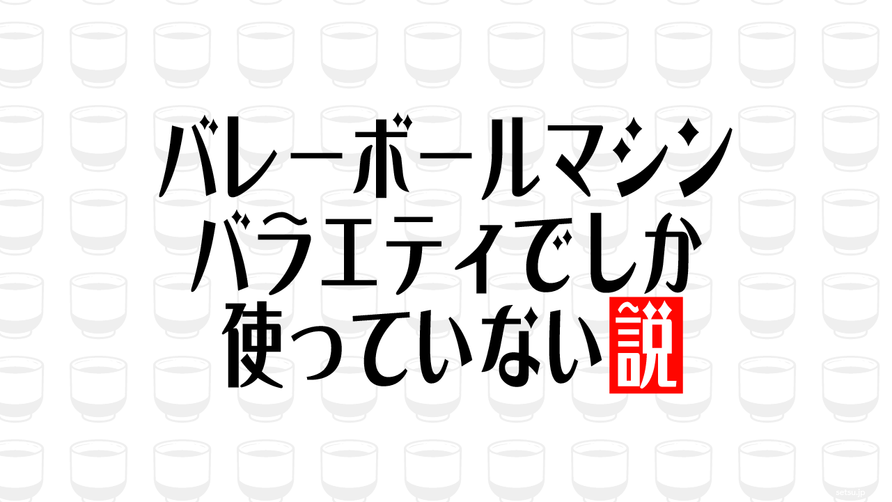 バレーボールマシン バラエティでしか使っていない説