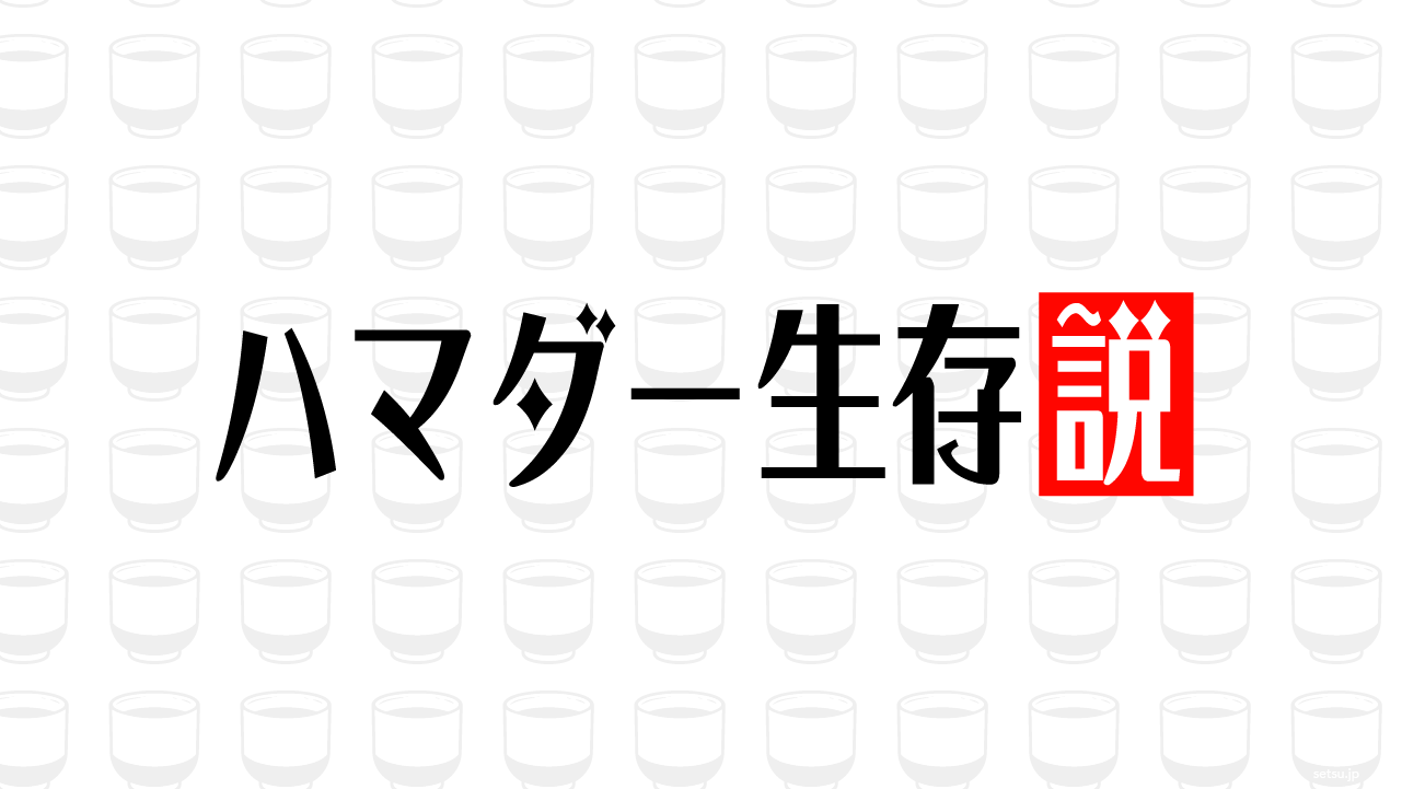 ハマダー生存説