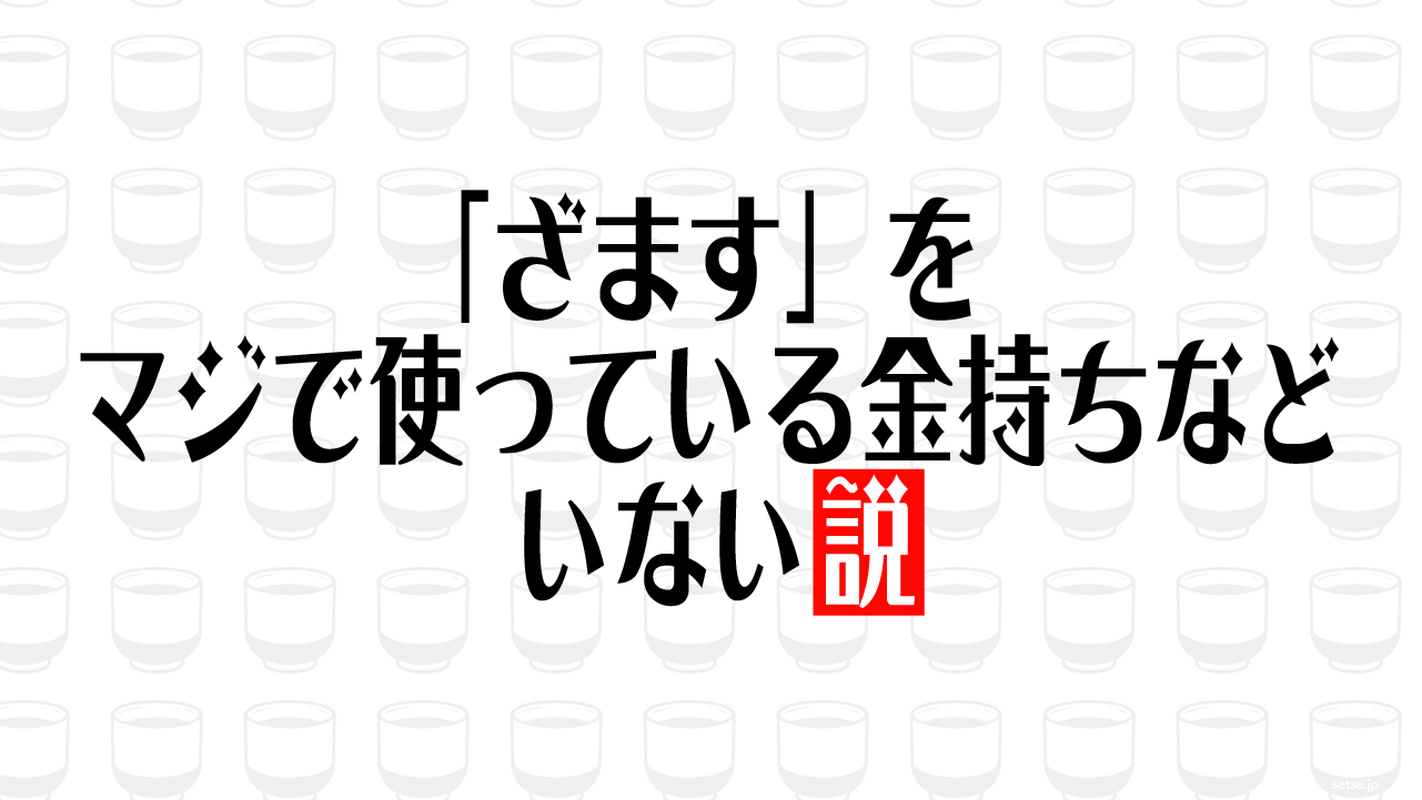 「ざます」をマジで使っている金持ちなどいない説