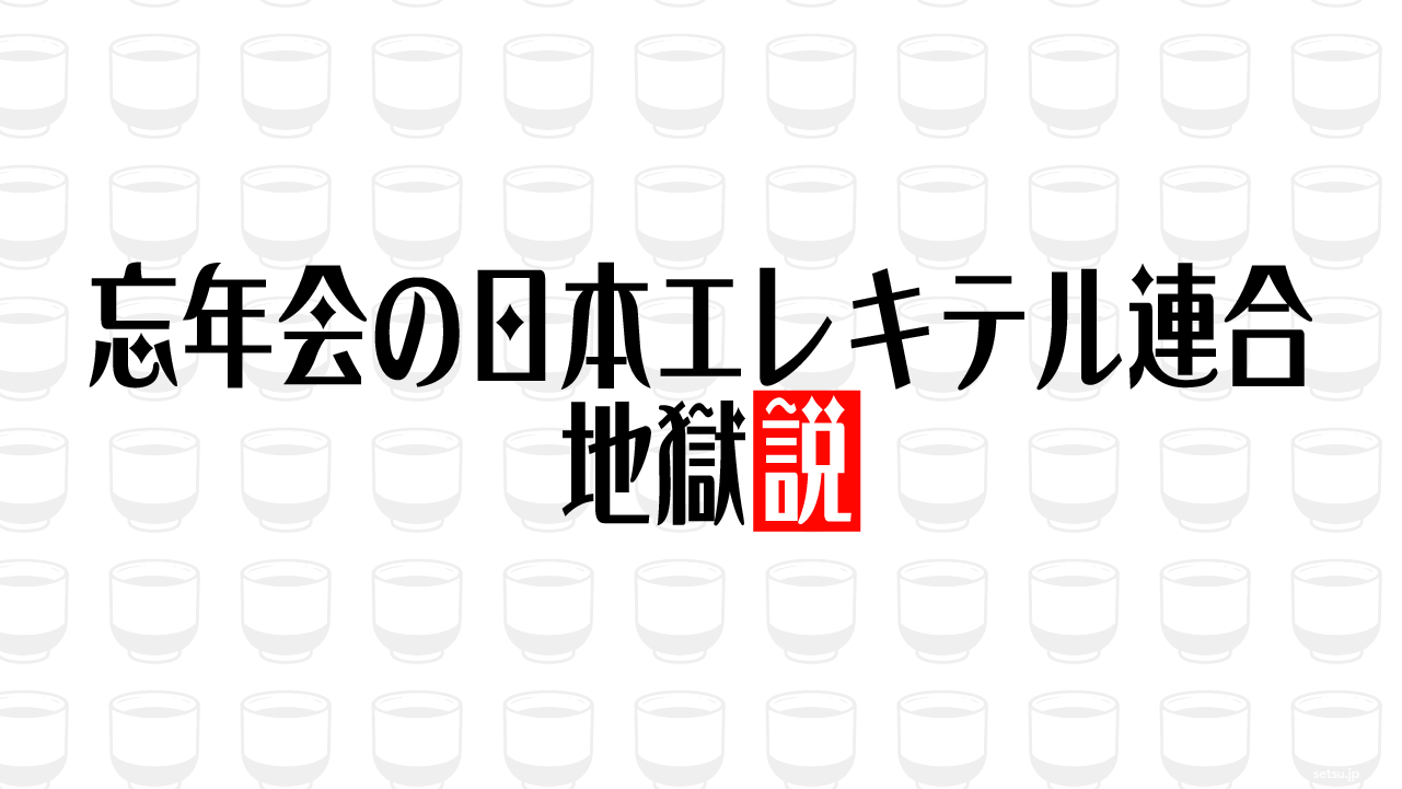 忘年会の日本エレキテル連合 地獄説