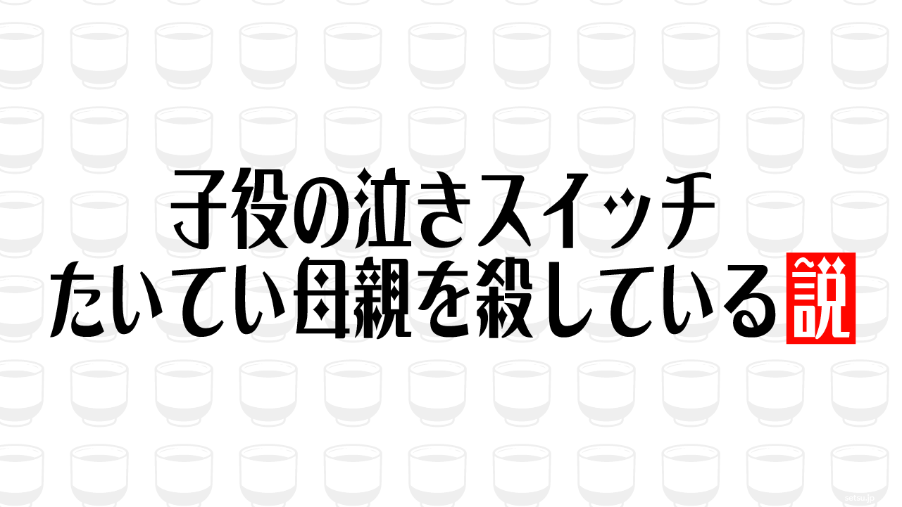 子役の泣きスイッチ たいてい母親を殺している説