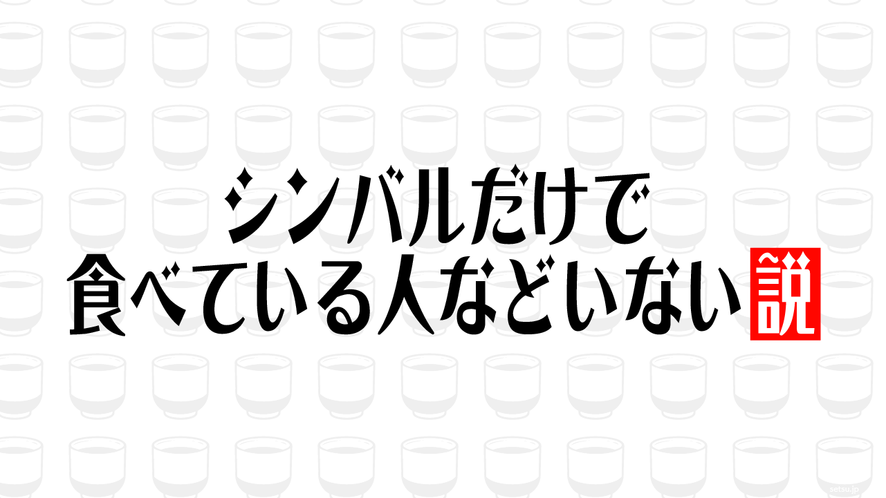 シンバルだけで食べている人などいない説