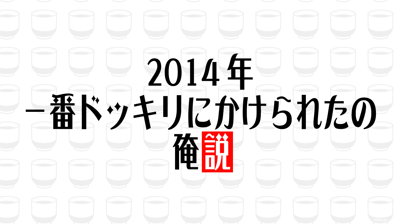 2014年 一番ドッキリにかけられたの俺説