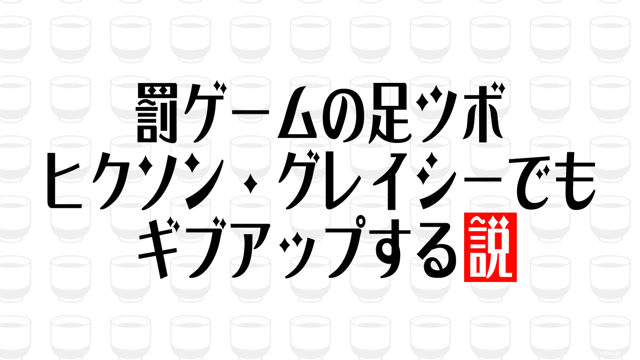 罰ゲームの足ツボ ヒクソン・グレイシーでもギブアップする説