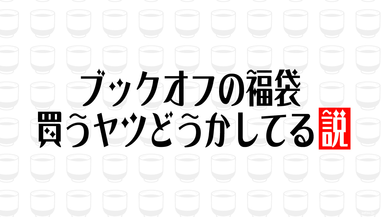 ブックオフの福袋 買うヤツどうかしてる説