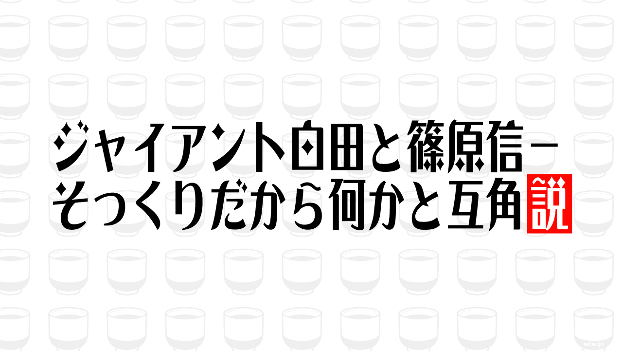 ジャイアント白田と篠原信一 そっくりだから何かと互角説