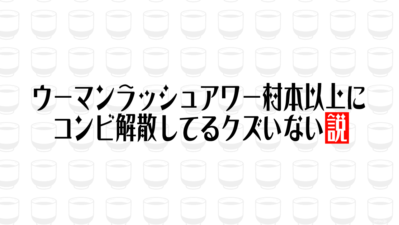ウーマンラッシュアワー村本以上にコンビ解散してるクズいない説