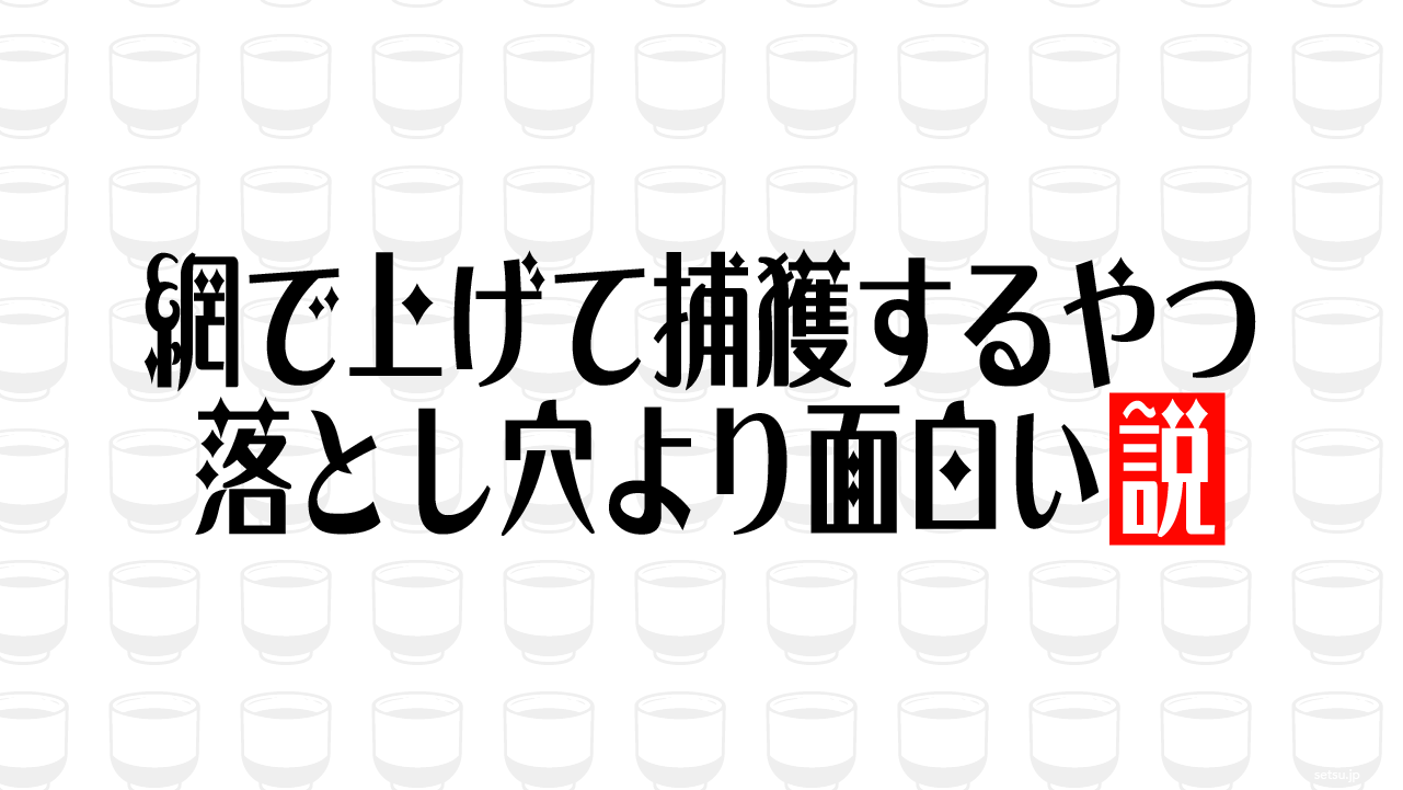 網で上げて捕獲するやつ 落とし穴より面白い説