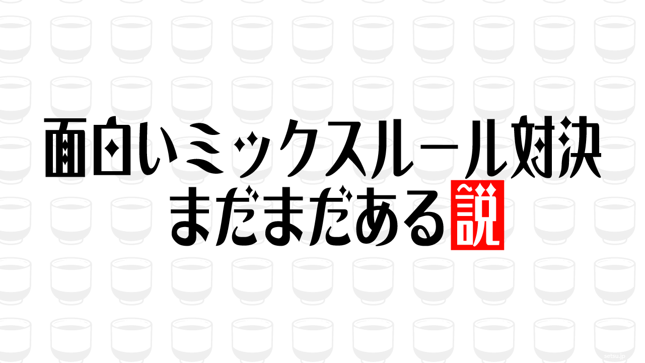 面白いミックスルール対決 まだまだある説