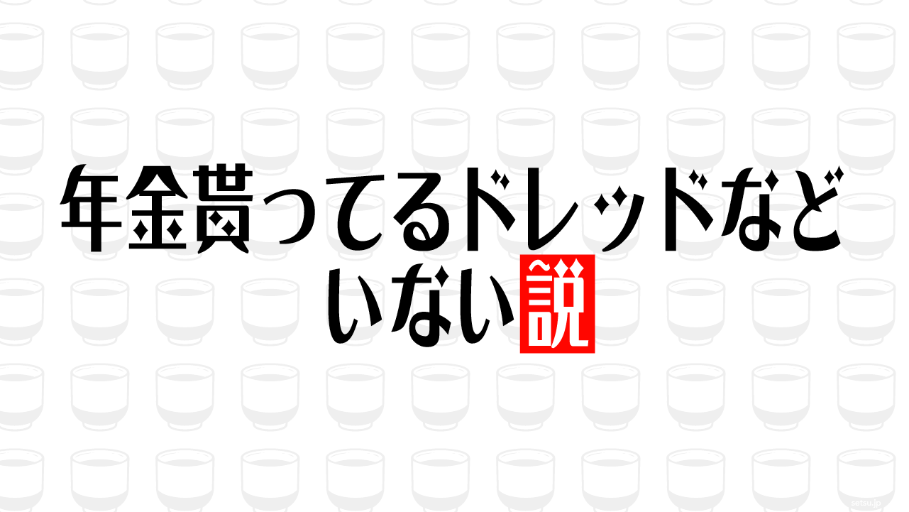 年金貰ってるドレッドなどいない説