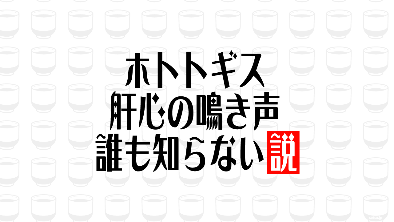 ホトトギス 肝心の鳴き声 誰も知らない説