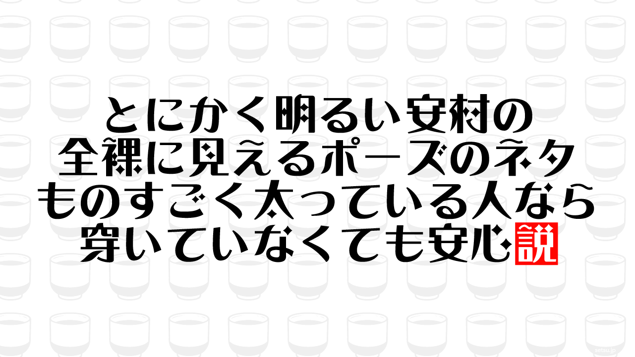 とにかく明るい安村の全裸に見えるポーズのネタ ものすごく太っている人なら穿いていなくても安心説