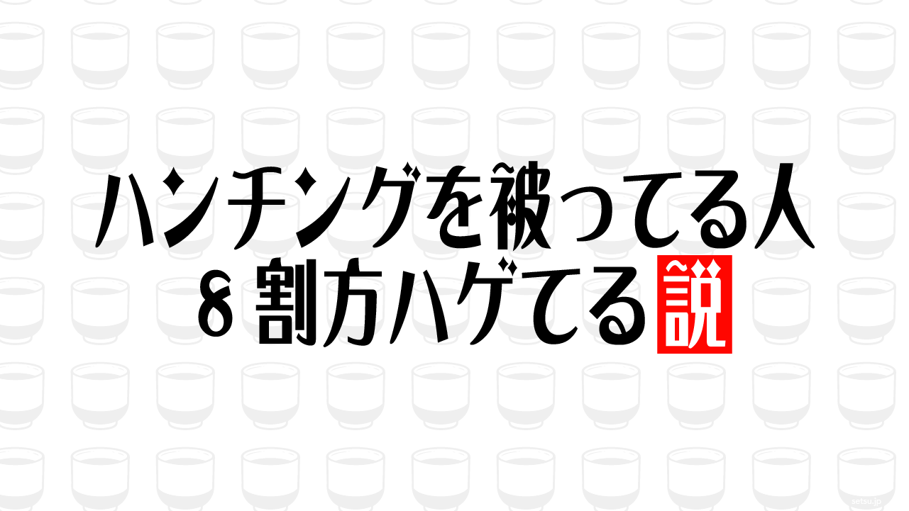 ハンチングを被ってる人 8割方ハゲてる説