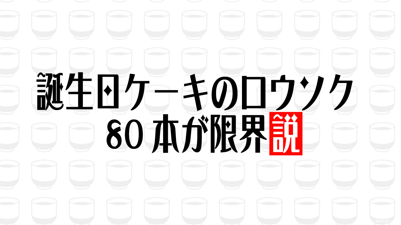 誕生日ケーキのロウソク 80本が限界説