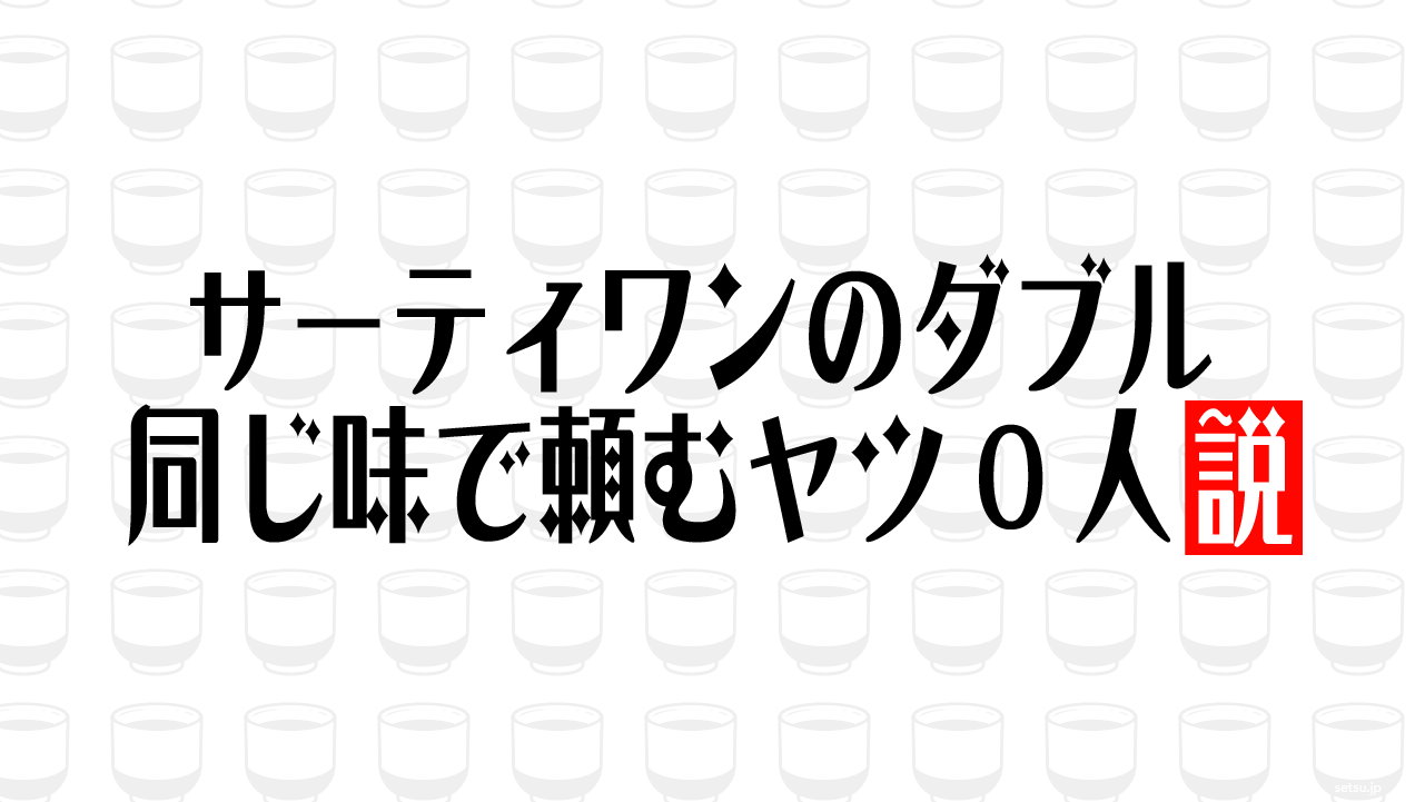 サーティワンのダブル 同じ味で頼むヤツ0人説