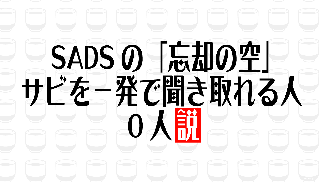 SADSの「忘却の空」サビを一発で聞き取れる人 0人説