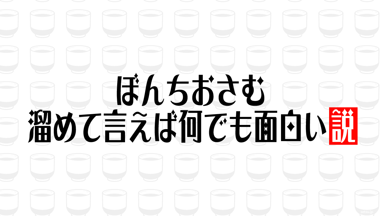 ぼんちおさむ 溜めて言えば何でも面白い説