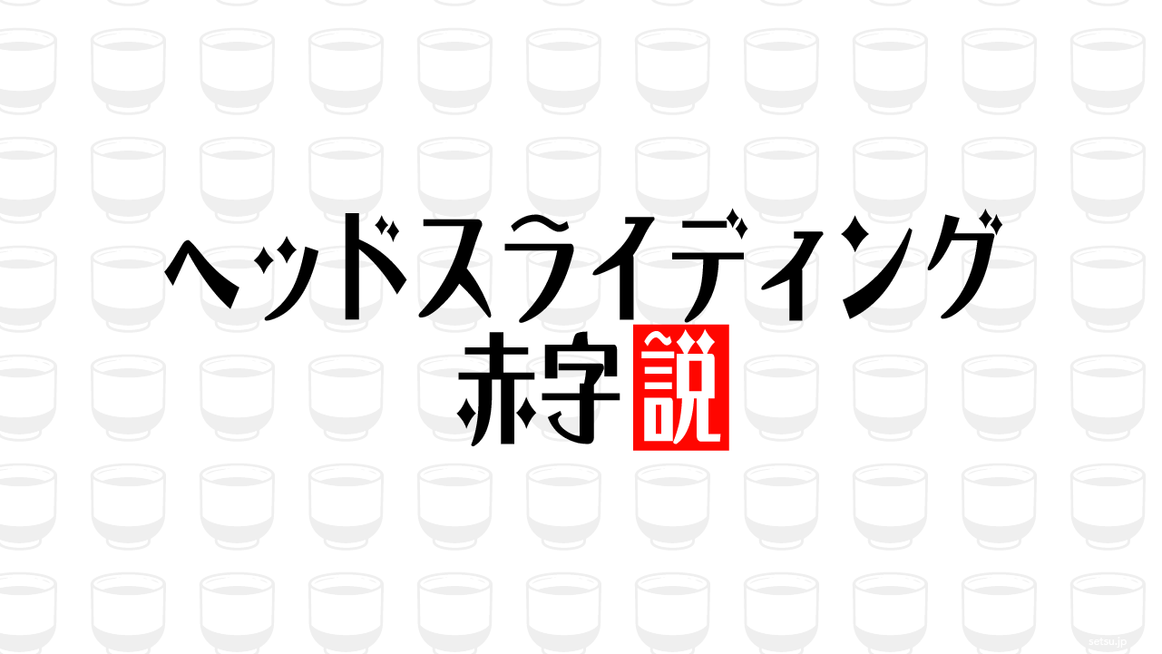 ヘッドスライディング 赤字説