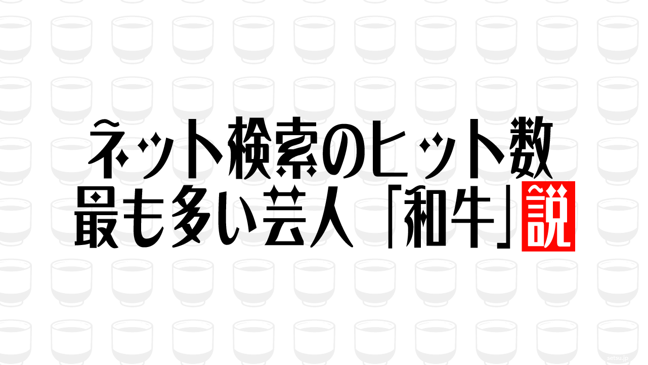 ネット検索のヒット数 最も多い芸人「和牛」説