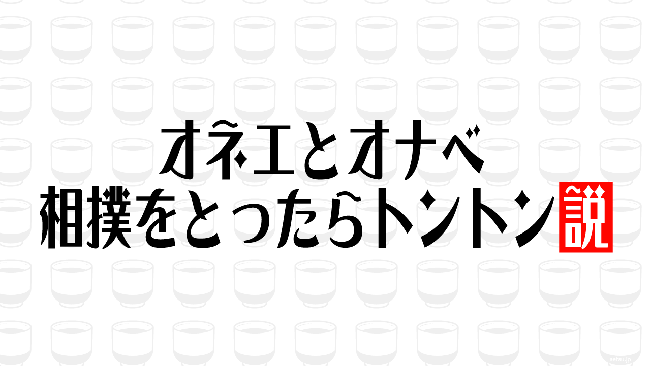 オネエとオナベ 相撲をとったらトントン説