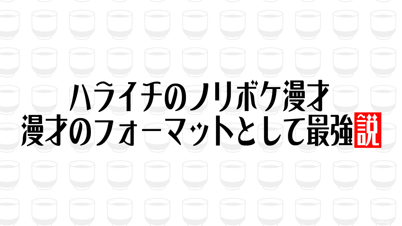 ハライチのノリボケ漫才 漫才のフォーマットとして最強説