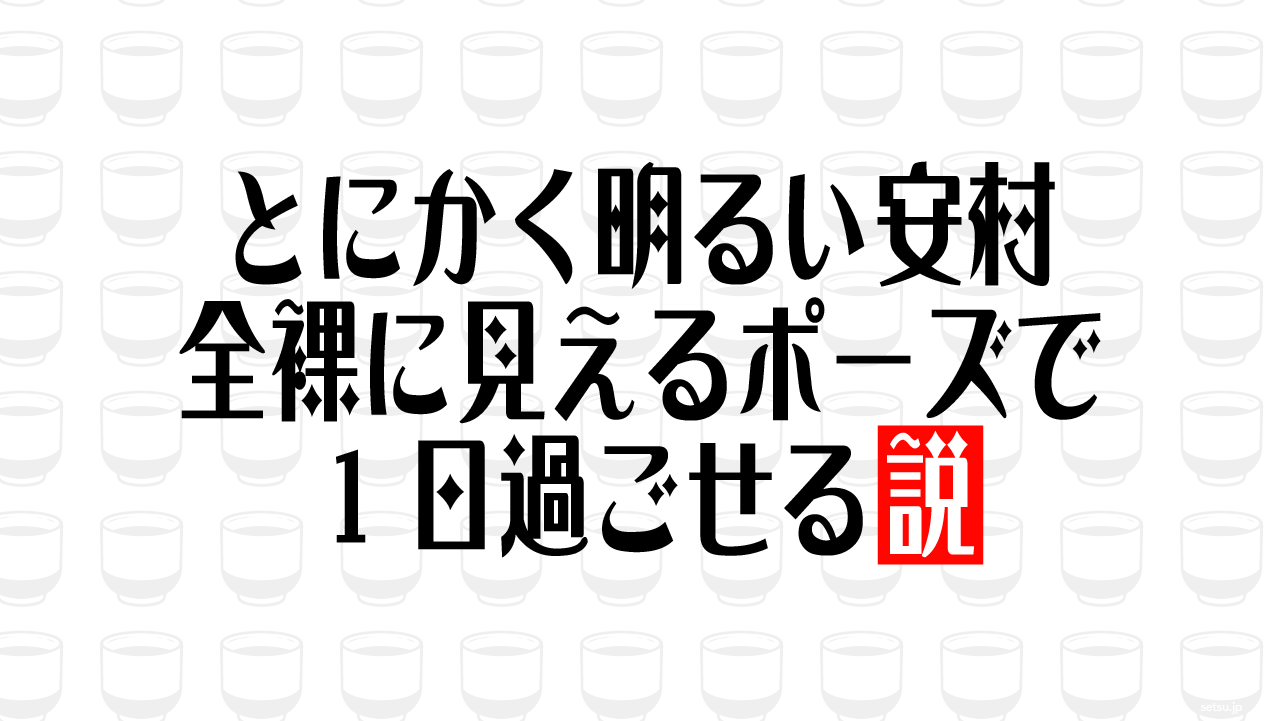 とにかく明るい安村 全裸に見えるポーズで1日過ごせる説