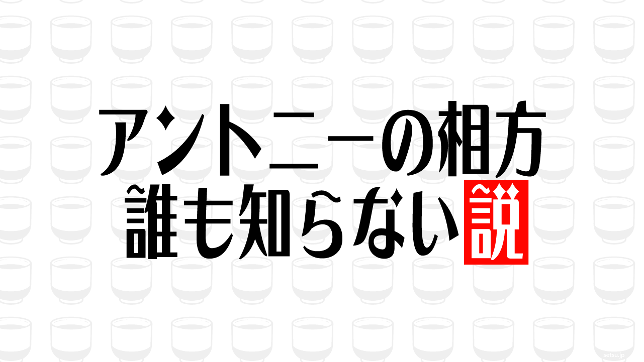 アントニーの相方 誰も知らない説