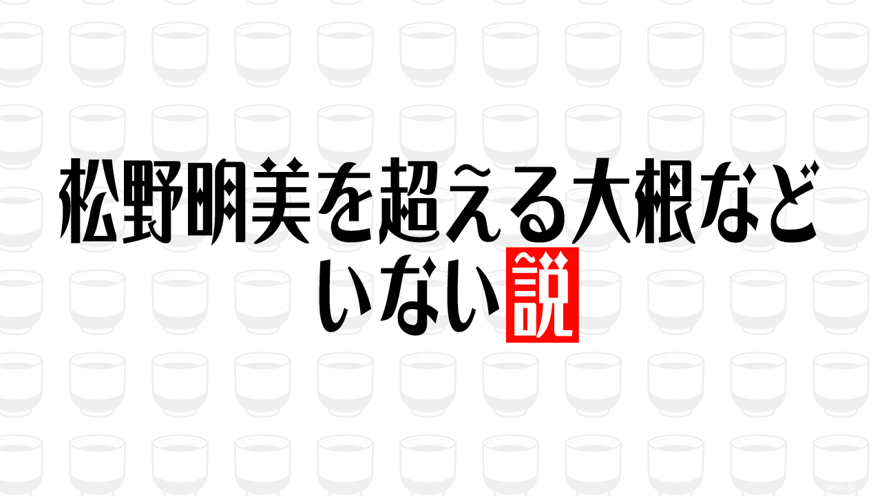 松野明美を超える大根などいない説
